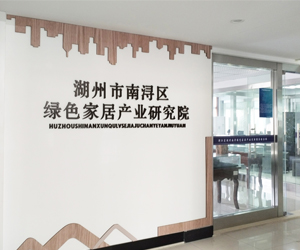 湖州市南潯區綠色家居研究院采購南京快色网站下载dsc快色视频软件